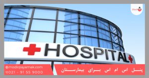 پنل اس ام اس برای بیمارستان