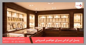 پنل اس ام اس برای جواهر فروشی