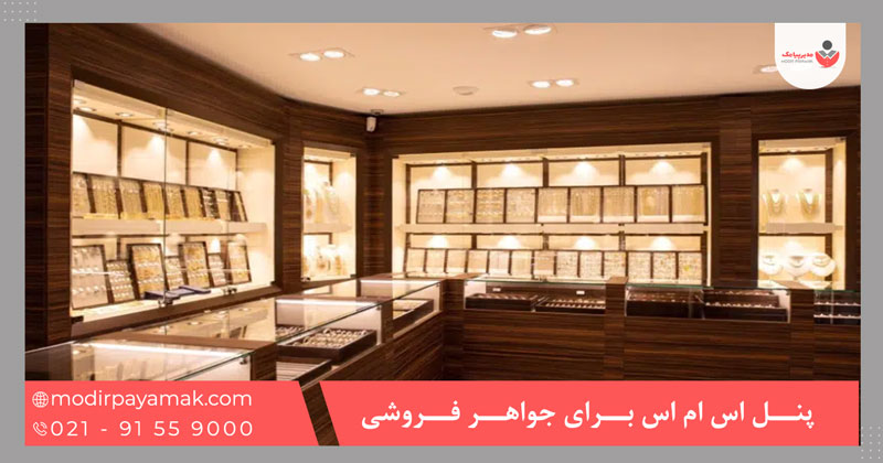 پنل اس ام اس برای جواهر فروشی