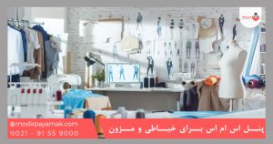 پنل اس ام اس برای خیاطی ها