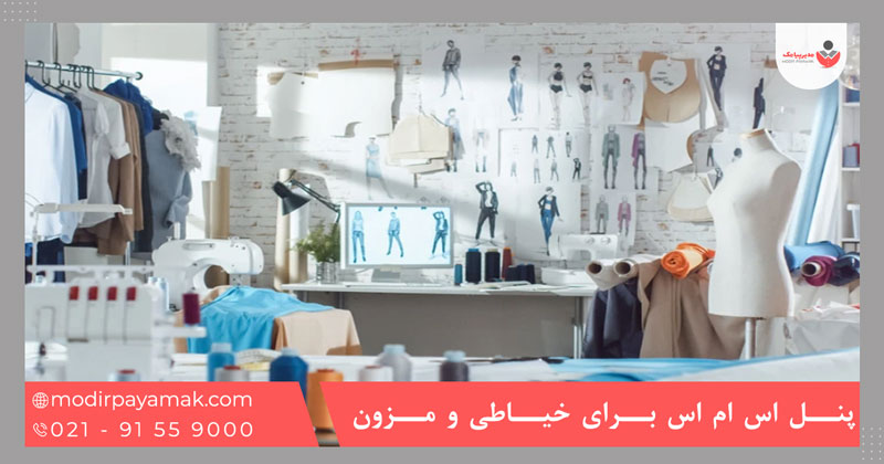 پنل اس ام اس برای خیاطی ها