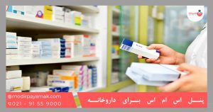 پنل اس ام اس برای داروخانه