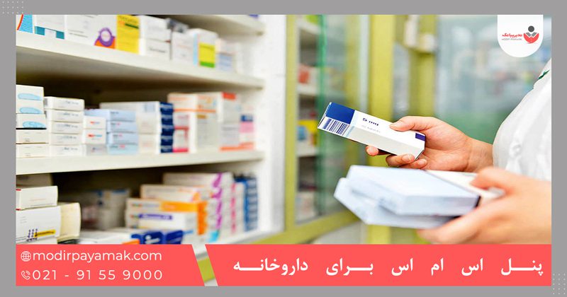 پنل اس ام اس برای داروخانه