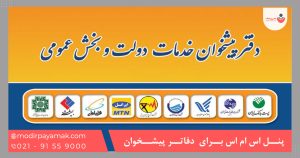 پنل اس ام اس برای دفاتر پیشخوان