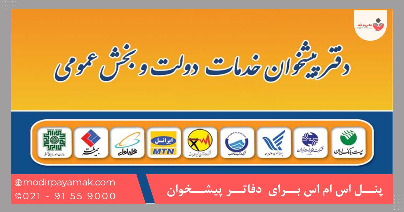 پنل اس ام اس برای دفاتر پیشخوان