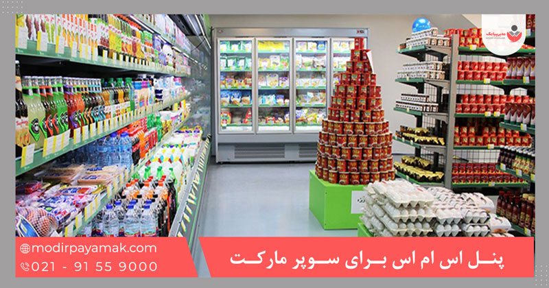 پنل اس ام اس برای سوپر مارکت