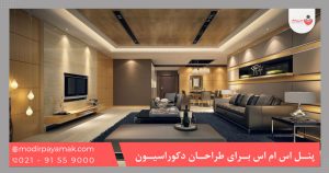 پنل اس ام اس برای طراحان دکوراسیون داخلی
