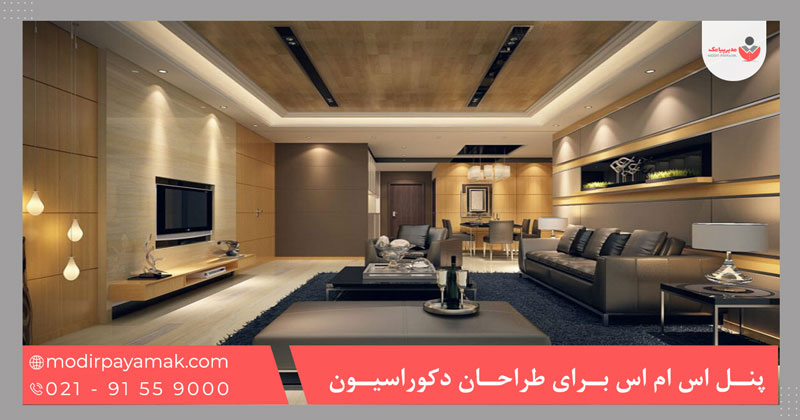 پنل اس ام اس برای طراحان دکوراسیون داخلی