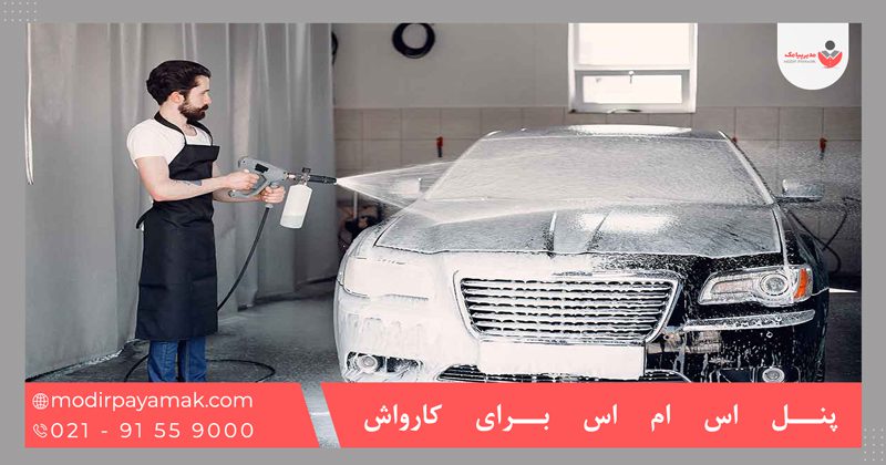 پنل اس ام اس برای کارواش