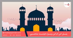 پنل اس ام اس ویژه هیئت مذهبی
