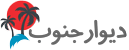 دیوار جنوب