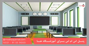پنل اس ام اس برای آموزشگاه ها