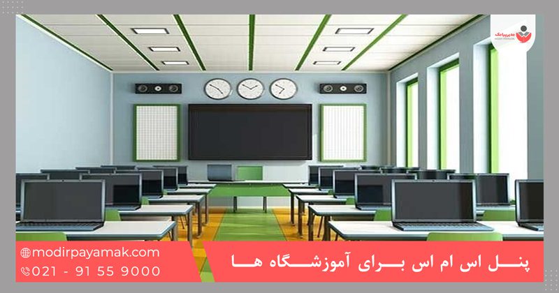 پنل اس ام اس برای آموزشگاه ها