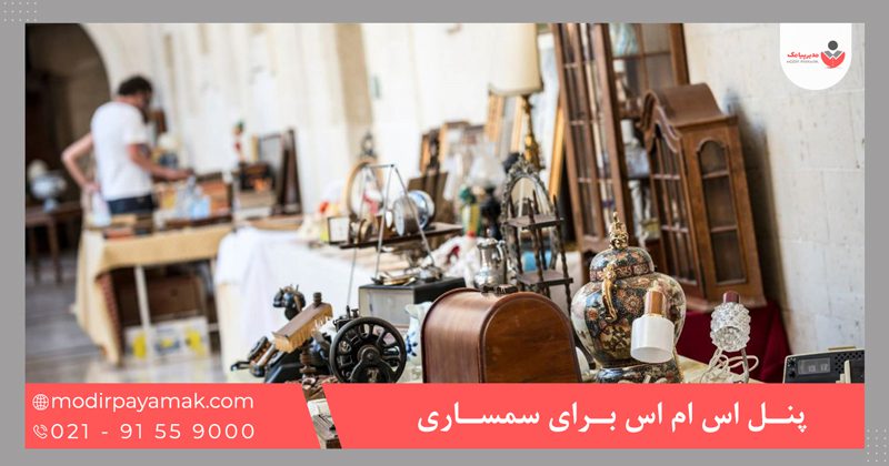 پنل اس ام اس برای سمساری