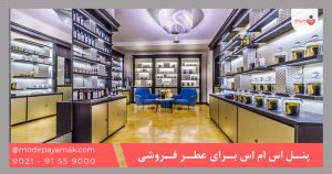 پنل اس ام اس برای عطر فروشی