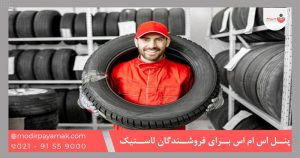 پنل اس ام اس برای فروشندگان لاستیک
