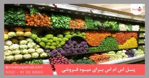 پنل اس ام اس برای میوه فروشی