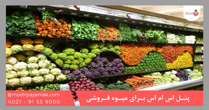پنل اس ام اس برای میوه فروشی