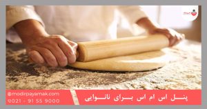 پنل اس ام اس برای نانوایی | تبلیغات نانوایی