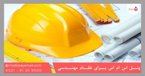 پنل اس ام اس برای نظام مهندسی