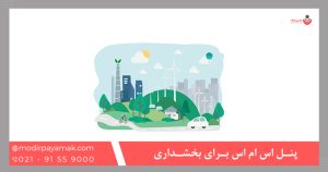 پنل اس ام اس برای بخشداری