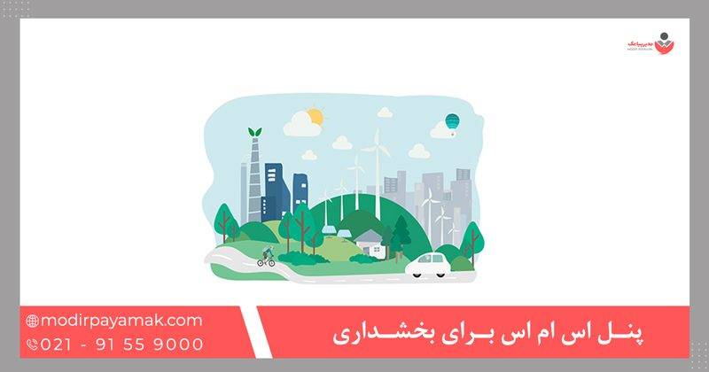 پنل اس ام اس برای بخشداری