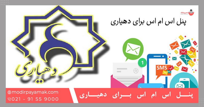 پنل اس ام اس برای دهیاری