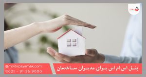 پنل اس ام اس برای مدیران ساختمان