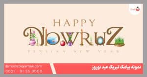 تبریک عید نوروز