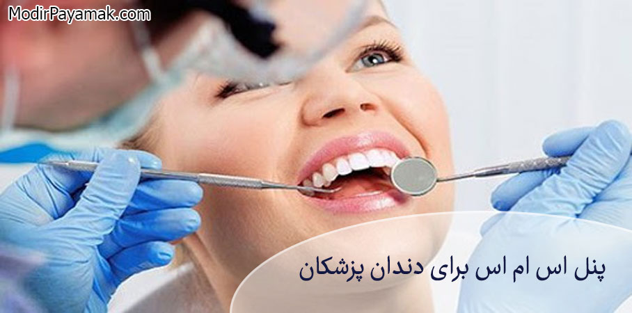 پنل اس ام اس برای دندان پزشکان