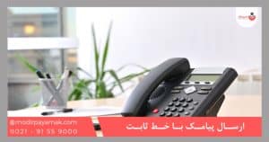 ارسال پیامک با خط ثابت