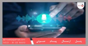 پنل ارسال پیام صوتی