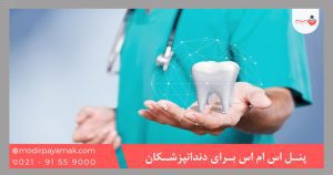 پنل اس ام اس برای دندانپزشکان