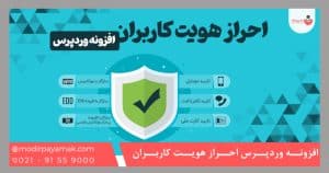 افزونه وردپرس احراز هویت کاربران با پیامک Confirm Accoun
