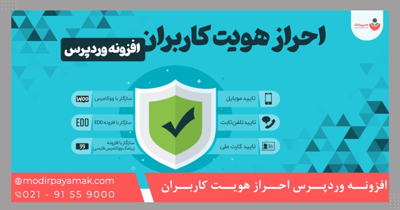 افزونه وردپرس احراز هویت کاربران با پیامک Confirm Accoun