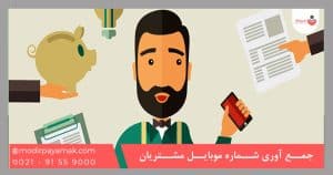 جمع آوری شماره موبایل مشتریان