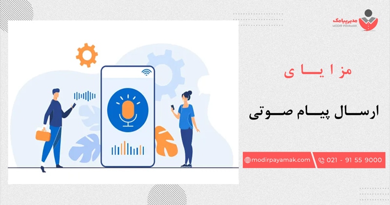 مزایای ارسال پیامک صوتی چیست؟