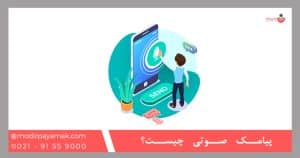 پیامک صوتی چیست؟