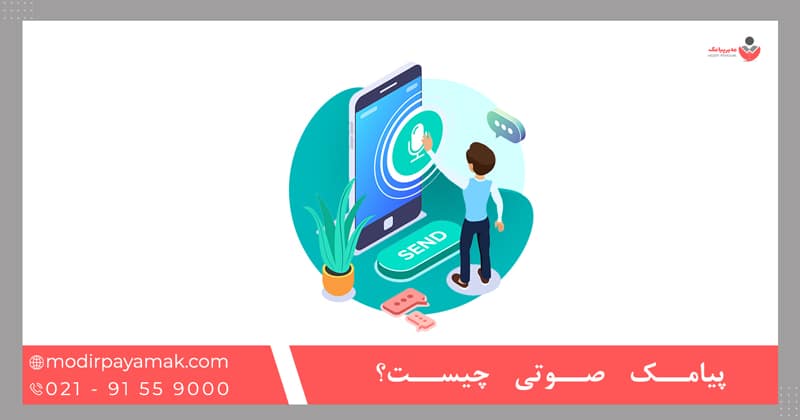 پیامک صوتی چیست؟