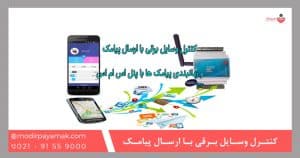 کنترل وسایل برقی با ارسال پیامک