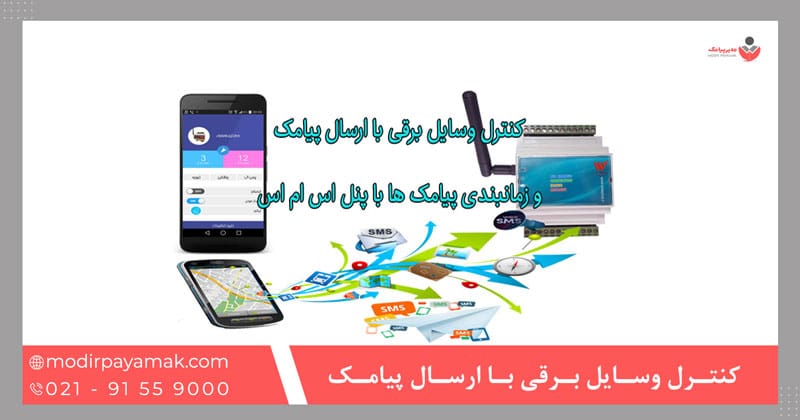 کنترل وسایل برقی با ارسال پیامک