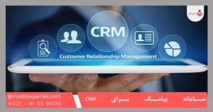 سامانه پیامک برای CRM