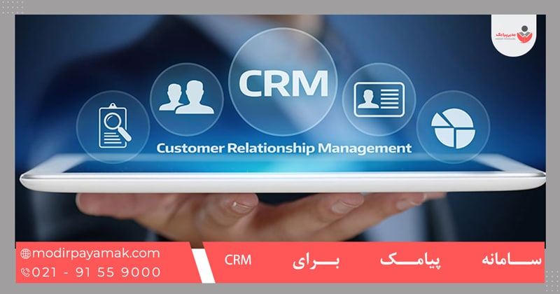 سامانه پیامک برای CRM