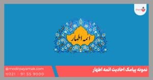 نمونه پیامک ائمه اطهار