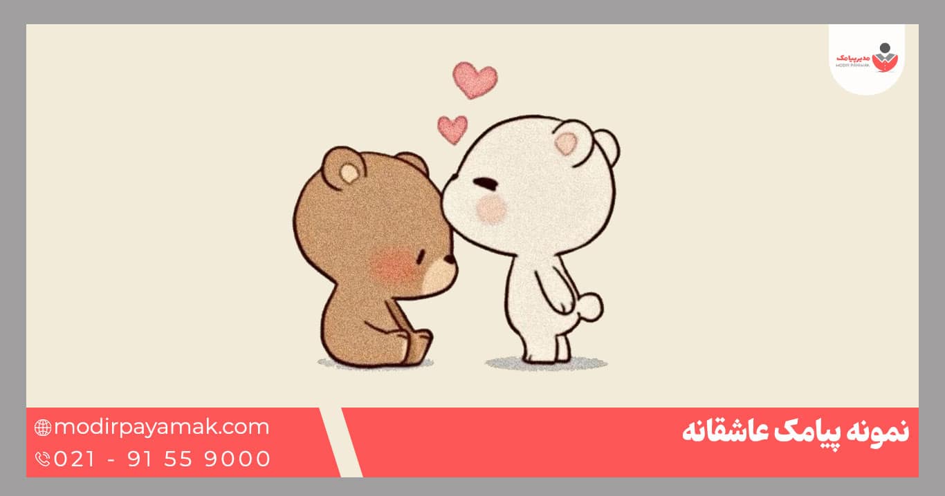 نمونه پیامک عاشقی