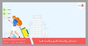 ارسال پیامک لغو برنامه ها | ارسال پیامک اطلاع رسانی