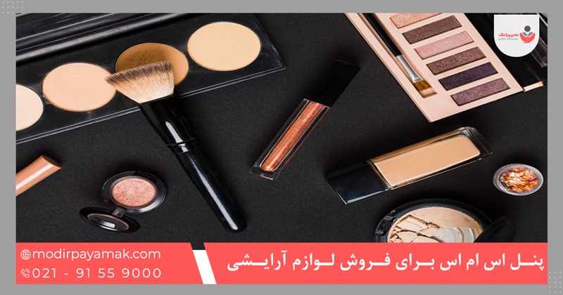 پنل اس ام اس برای فروش لوازم آرایشی بهداشتی