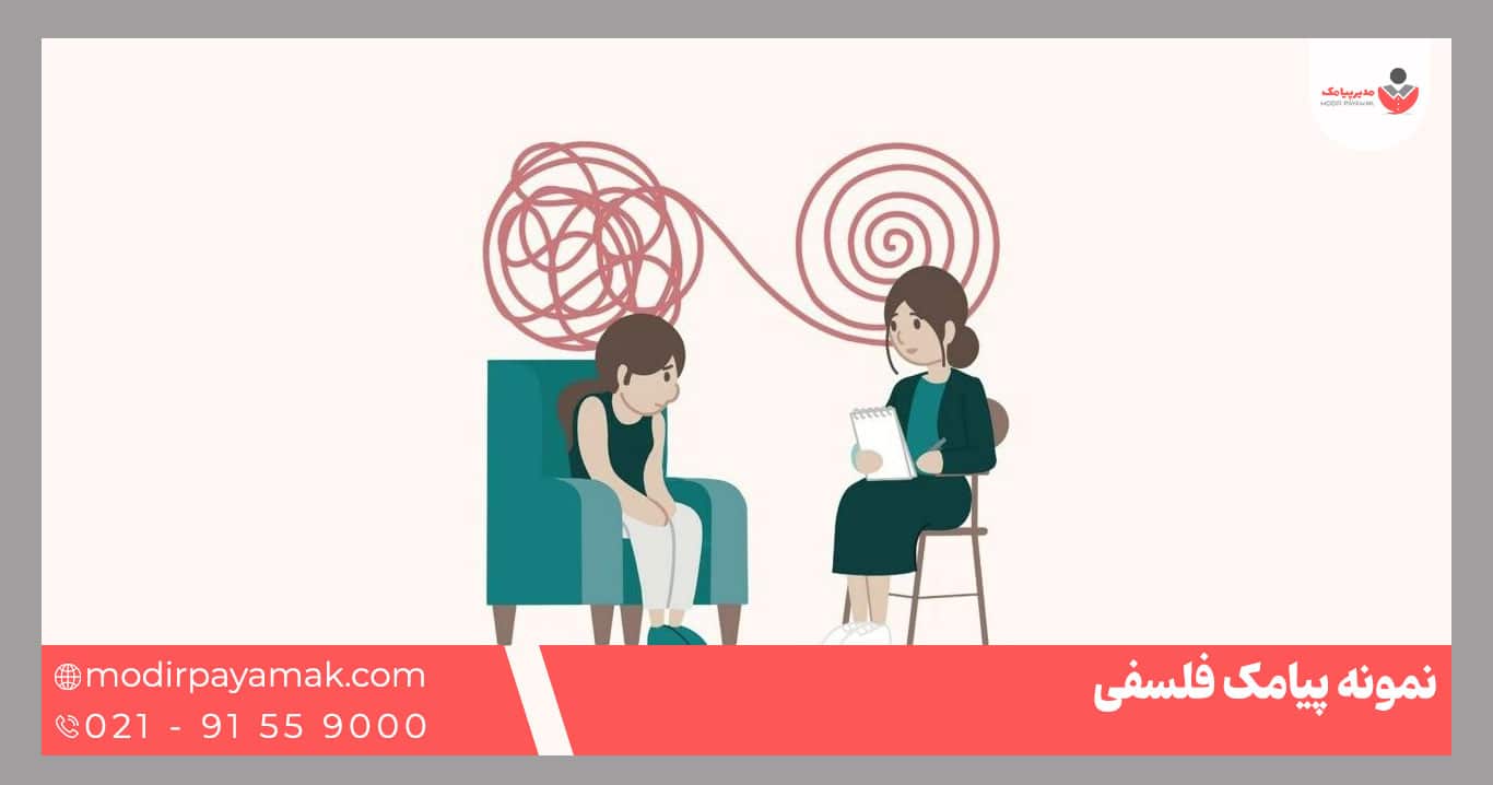 پیامک فلسفی