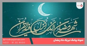 پیامک تبریک ماه رمضان