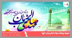 میلاد امام زمان